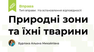 Природні зони та їхні тварини
