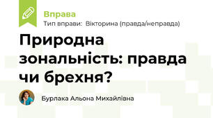 Природна зональність: правда чи брехня?
