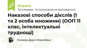 Наказові способи дієслів (1 та 2 особа множини) (ООП 11 клас, інтелектуальні труднощі)