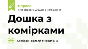 Дошка з комірками