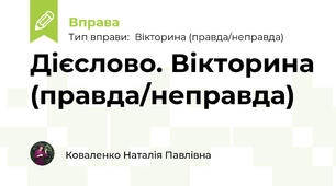 Дієслово. Вікторина (правда/неправда)