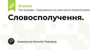 Словосполучення.  Види словосполучень за вираженням головного слова.