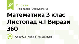 Математика 3 клас  Листопад ч.1 Вирази 360