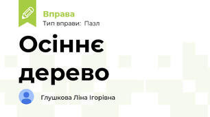 Осіннє дерево