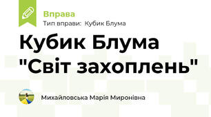 Кубик Блума "Світ захоплень"