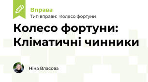 Колесо фортуни: Кліматичні чинники