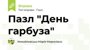 Пазл "День гарбуза"