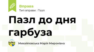 Пазл до дня гарбуза