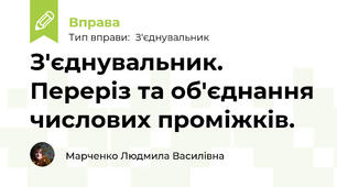 З'єднувальник. Переріз та об'єднання числових проміжків.