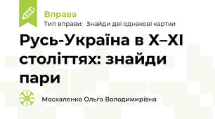 Русь-Україна в Х–ХІ століттях: знайди пари