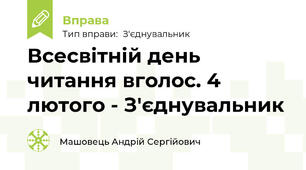 Всесвітній день читання вголос. 4 лютого - З'єднувальник