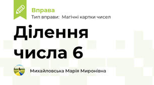Ділення числа 6