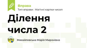 Ділення числа 2