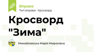 Кросворд "Зима"