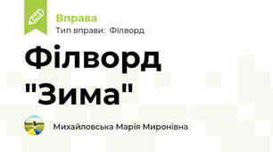 Філворд "Зима"