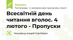 Всесвітній день читання вголос. 4 лютого - Пропуски