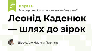 Леонід Каденюк — шлях до зірок