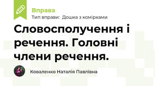 Словосполучення і речення. Головні члени речення.