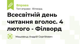 Всесвітній день читання вголос. 4 лютого - Філворд