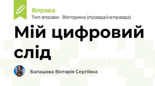 Мій цифровий слід