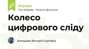 Колесо цифрового сліду