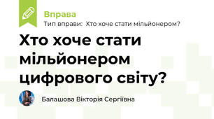 Хто хоче стати мільйонером цифрового світу?