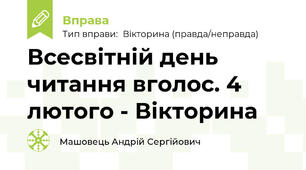 Всесвітній день читання вголос. 4 лютого - Вікторина