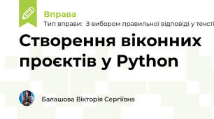 Створення віконних проєктів у Python
