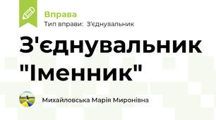 З'єднувальник "Іменник"