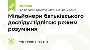 Мільйонери батьківського досвіду.Підліток: режим розуміння