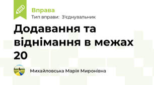 Додавання та віднімання в межах 20