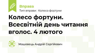 Колесо фортуни. Всесвітній день читання вголос. 4 лютого