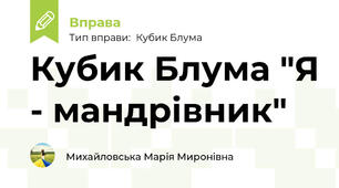 Кубик Блума "Я - мандрівник"