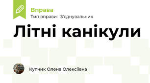 Літні канікули