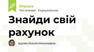 Знайди свій рахунок
