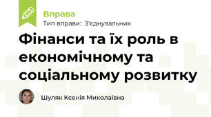 Фінанси та їх роль в економічному та соціальному розвитку