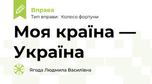 Моя країна — Україна