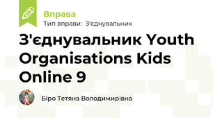 З'єднувальник Youth Organisations Kids Online 9