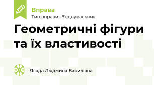 Геометричні фігури та їх властивості