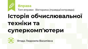 Історія обчислювальної техніки та суперкомп'ютери
