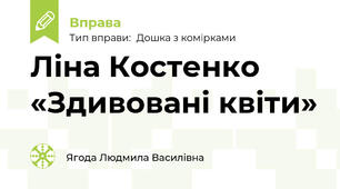 Ліна Костенко «Здивовані квіти»