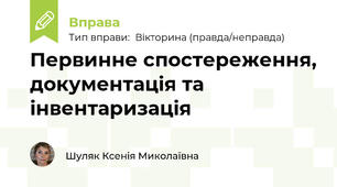 Первинне спостереження, документація та інвентаризація