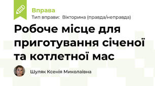 Робоче місце для приготування січеної та котлетної мас