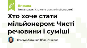 Хто хоче стати мільйонером: Чисті речовини і суміші