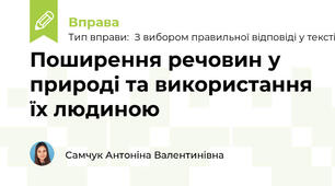 Поширення речовин у природі та використання їх людиною