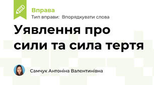 Уявлення про сили та сила тертя