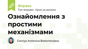 Ознайомлення з простими механізмами