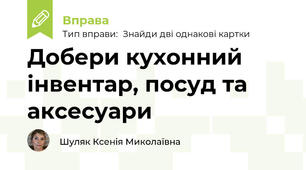 Добери кухонний інвентар, посуд та аксесуари