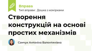 Створення конструкцій на основі простих механізмів