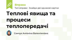 Теплові явища та процеси теплопередачі
